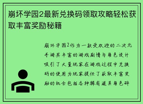 崩坏学园2最新兑换码领取攻略轻松获取丰富奖励秘籍