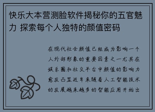快乐大本营测脸软件揭秘你的五官魅力 探索每个人独特的颜值密码