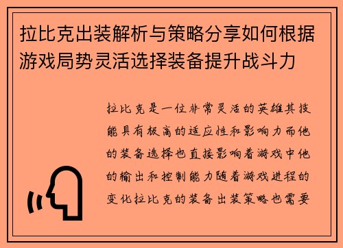 拉比克出装解析与策略分享如何根据游戏局势灵活选择装备提升战斗力