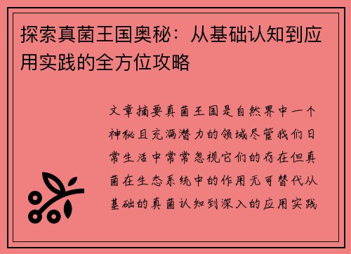 探索真菌王国奥秘：从基础认知到应用实践的全方位攻略