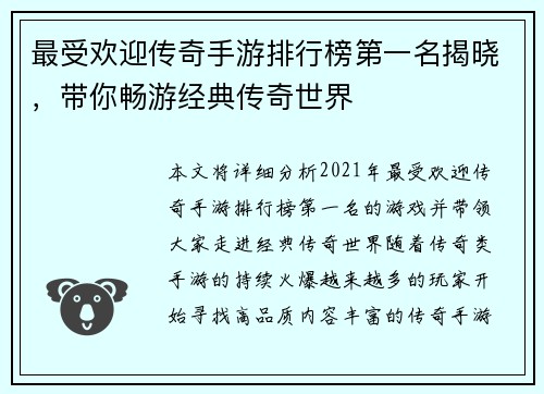 最受欢迎传奇手游排行榜第一名揭晓,带你畅游经典传奇世界 最受欢迎传奇手游排行榜第一名揭晓,带你畅游经典传奇世界