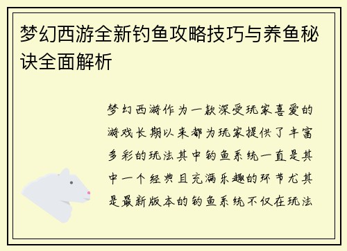梦幻西游全新钓鱼攻略技巧与养鱼秘诀全面解析 梦幻西游全新钓鱼攻略技巧与养鱼秘诀全面解析