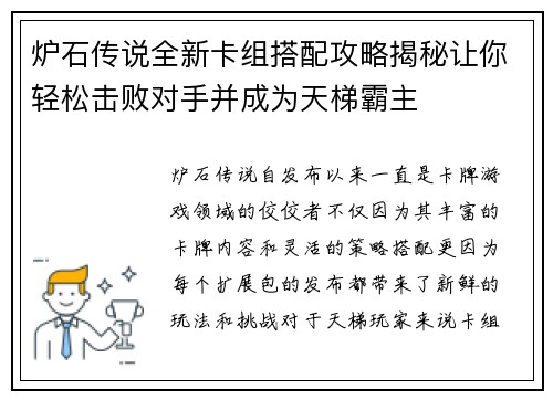 炉石传说全新卡组搭配攻略揭秘让你轻松击败对手并成为天梯霸主