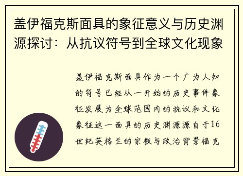 盖伊福克斯面具的象征意义与历史渊源探讨：从抗议符号到全球文化现象