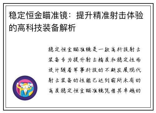 稳定恒金瞄准镜：提升精准射击体验的高科技装备解析