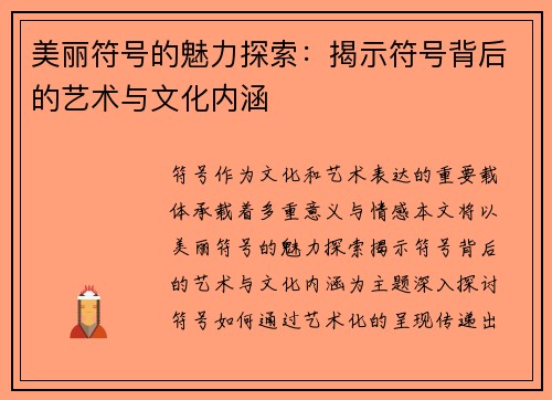 美丽符号的魅力探索：揭示符号背后的艺术与文化内涵