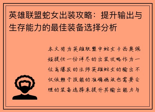 英雄联盟蛇女出装攻略：提升输出与生存能力的最佳装备选择分析