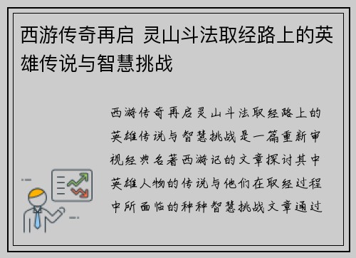 西游传奇再启 灵山斗法取经路上的英雄传说与智慧挑战