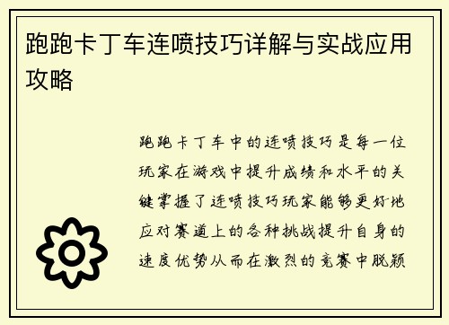 跑跑卡丁车连喷技巧详解与实战应用攻略