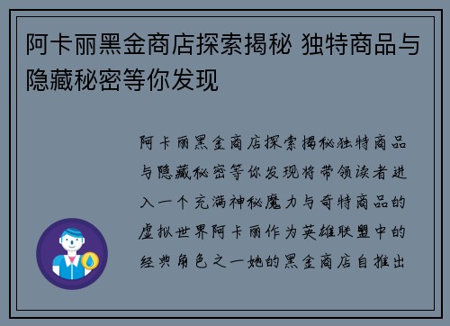 阿卡丽黑金商店探索揭秘 独特商品与隐藏秘密等你发现