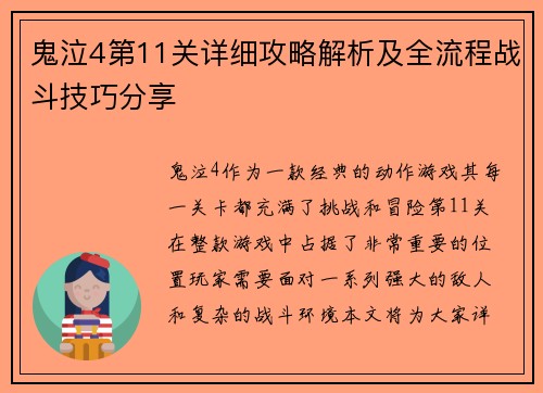 鬼泣4第11关详细攻略解析及全流程战斗技巧分享
