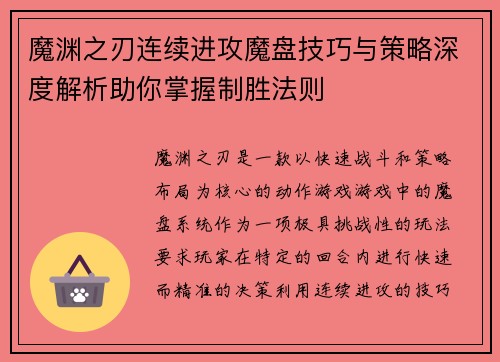 魔渊之刃连续进攻魔盘技巧与策略深度解析助你掌握制胜法则