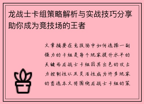 龙战士卡组策略解析与实战技巧分享助你成为竞技场的王者