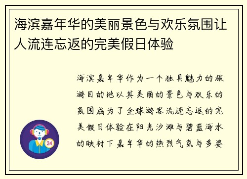海滨嘉年华的美丽景色与欢乐氛围让人流连忘返的完美假日体验