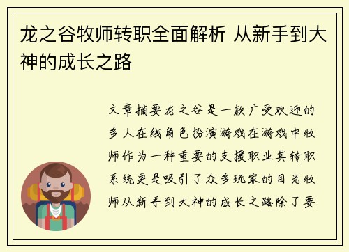 龙之谷牧师转职全面解析 从新手到大神的成长之路
