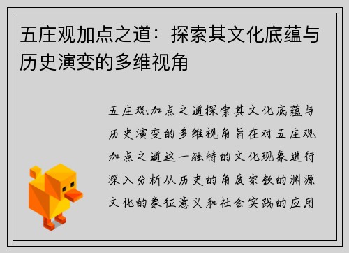 五庄观加点之道：探索其文化底蕴与历史演变的多维视角