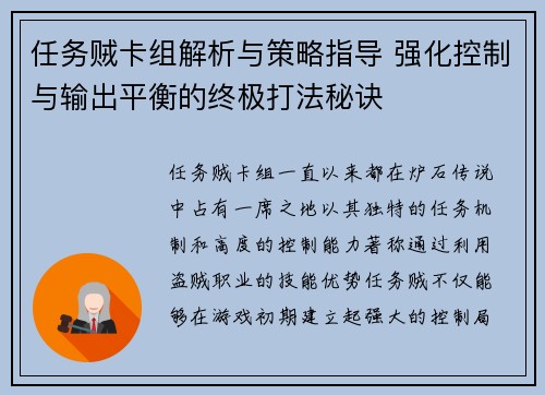 任务贼卡组解析与策略指导 强化控制与输出平衡的终极打法秘诀