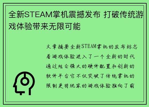 全新STEAM掌机震撼发布 打破传统游戏体验带来无限可能