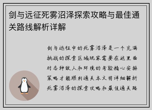 剑与远征死雾沼泽探索攻略与最佳通关路线解析详解