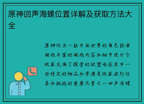 原神回声海螺位置详解及获取方法大全