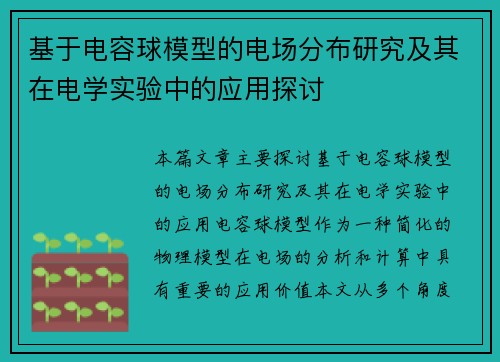 基于电容球模型的电场分布研究及其在电学实验中的应用探讨