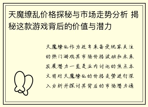 天魔缭乱价格探秘与市场走势分析 揭秘这款游戏背后的价值与潜力